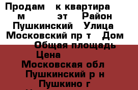 Продам 3-к квартира, 84.6 м², 14/16 эт. › Район ­ Пушкинский › Улица ­ Московский пр-т › Дом ­ 57/3 › Общая площадь ­ 85 › Цена ­ 7 990 000 - Московская обл., Пушкинский р-н, Пушкино г. Недвижимость » Квартиры продажа   